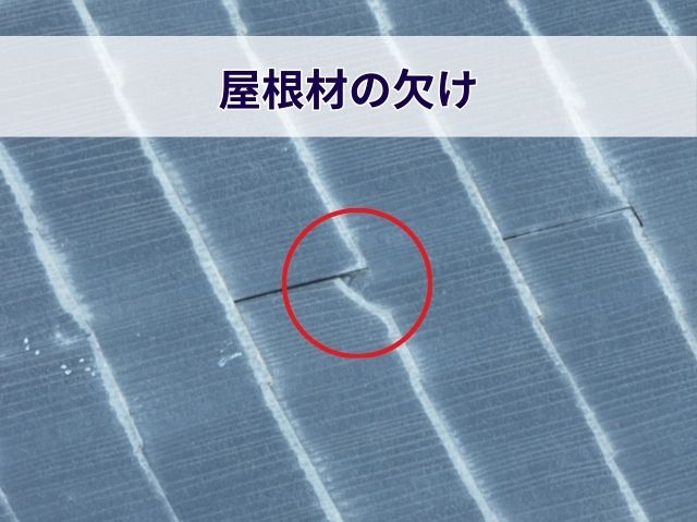 屋根材の欠け
