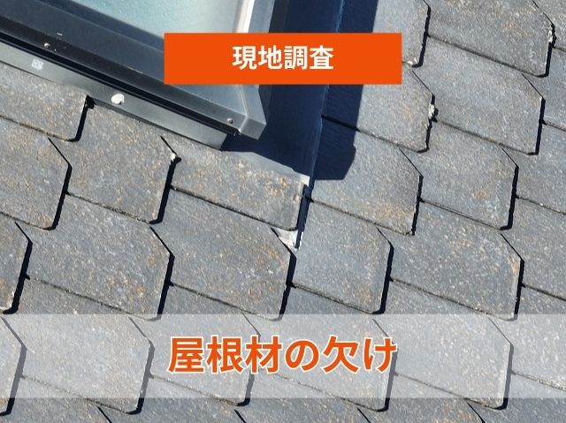屋根材の欠け