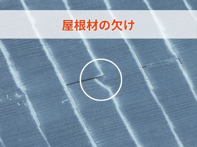 屋根材の欠け