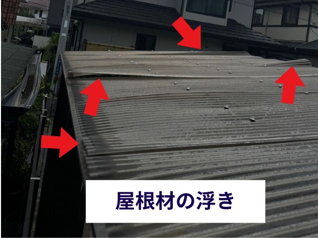 屋根材の浮き