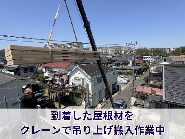 屋根材搬入　クレーン