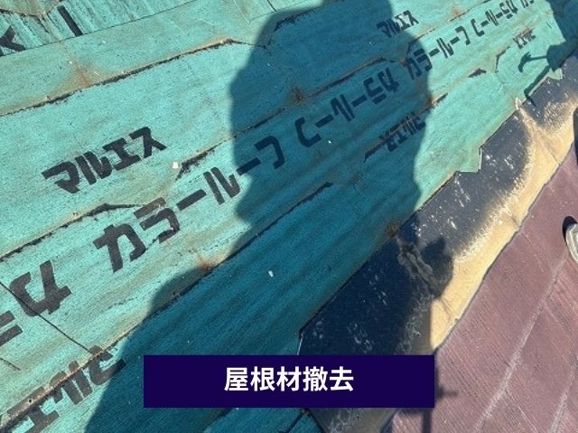 屋根材撤去