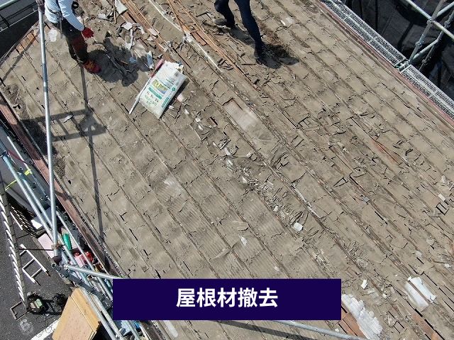 屋根材撤去