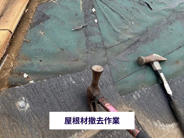 屋根材撤去作業