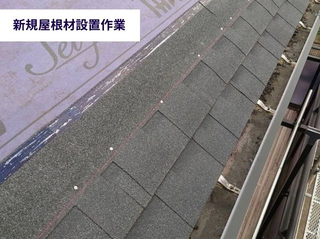 屋根材設置