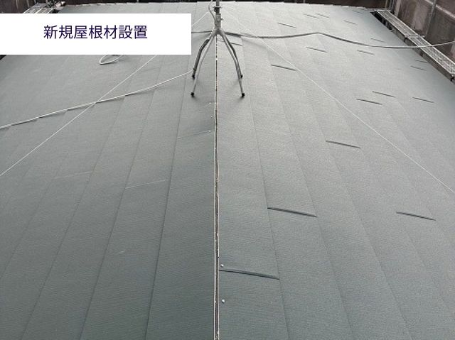 屋根材設置2