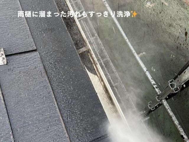 屋根洗浄雨樋