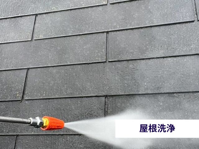 屋根洗浄