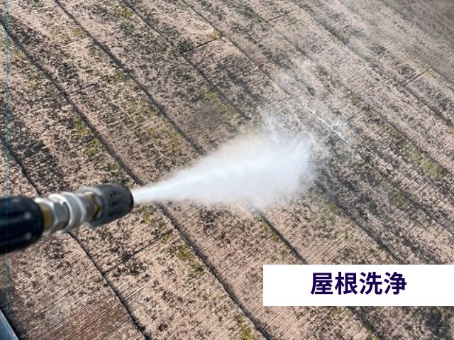 屋根洗浄