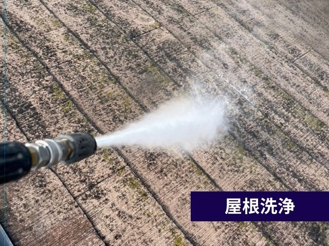 屋根洗浄