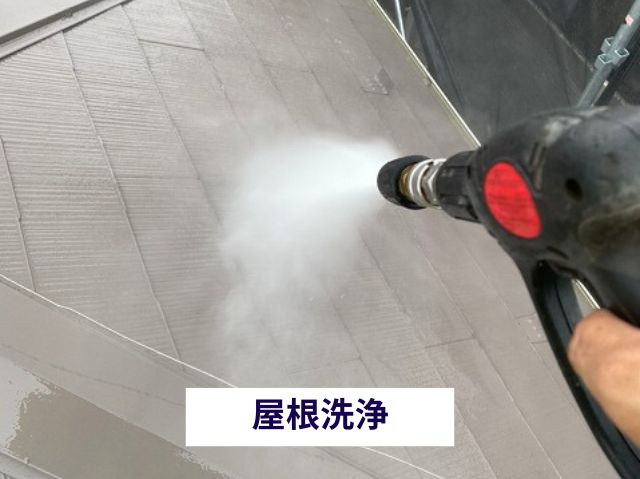 屋根洗浄 