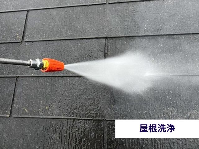 屋根洗浄