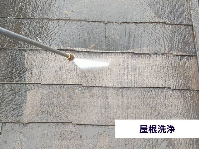 屋根洗浄