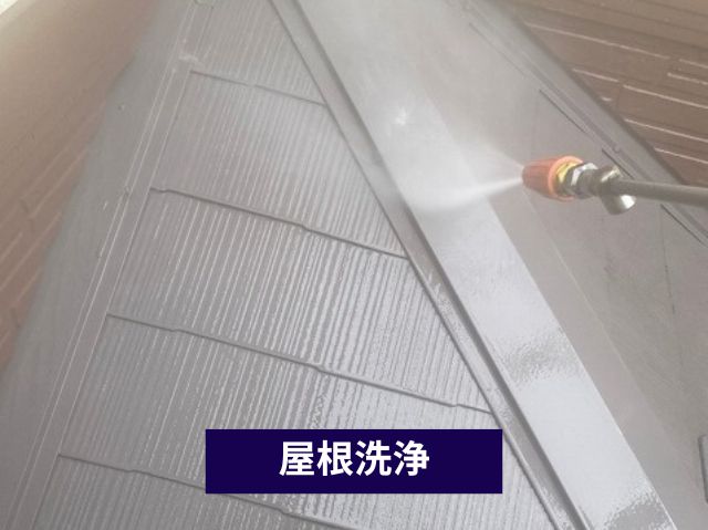 屋根洗浄　高圧洗浄機