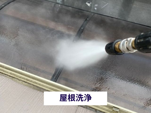 ベランダ屋根　洗浄