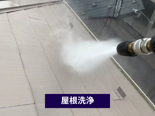 屋根洗浄