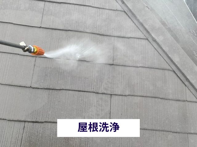 屋根洗浄 