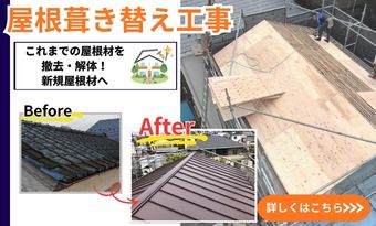 屋根葺き替え