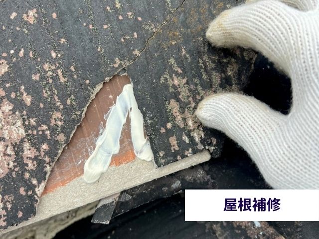 欠けた屋根補修
