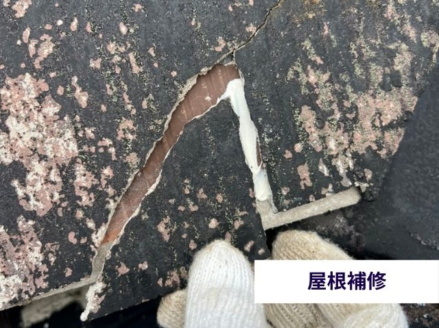 スレート補修