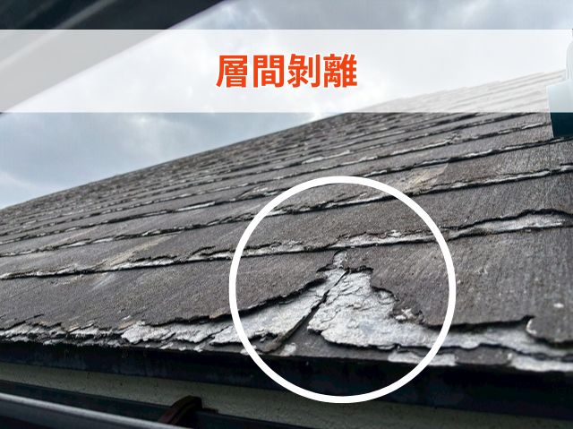 層間剝離　パミール屋根の表面がミルフィーユのようにめくれ上がっている状態