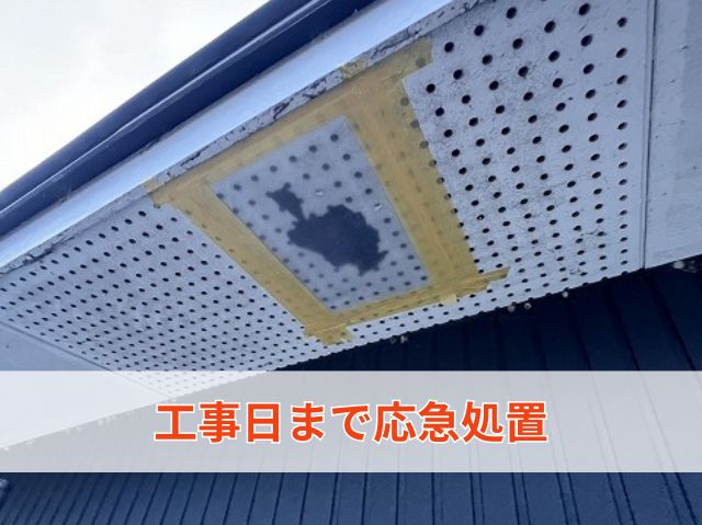 工事日まで応急処置 (2)