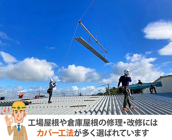 工場屋根カバー工法おすすめ