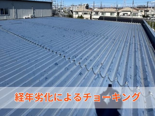 工場折板屋根チョーキング