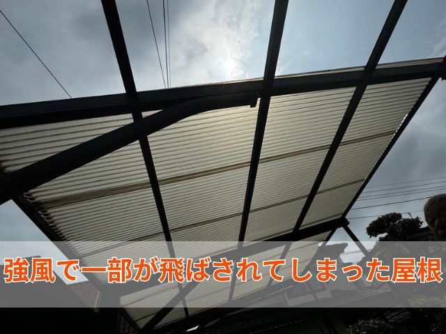 強風で一部が飛ばされてしまった屋根