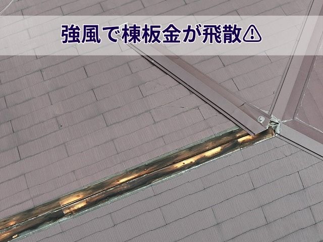 強風で棟板金が飛散