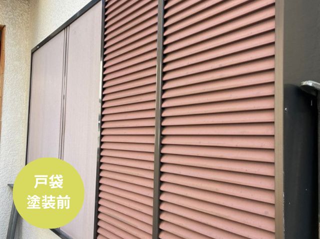 戸袋 塗装前