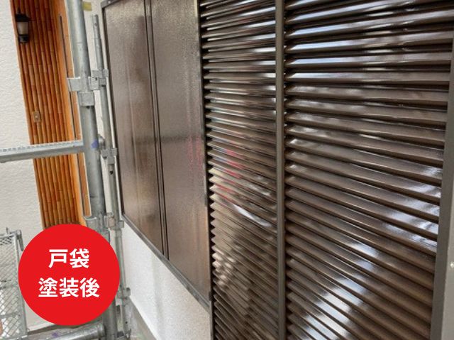 戸袋 塗装後