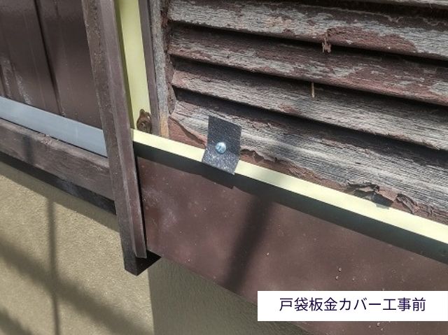 戸袋板金カバー工事