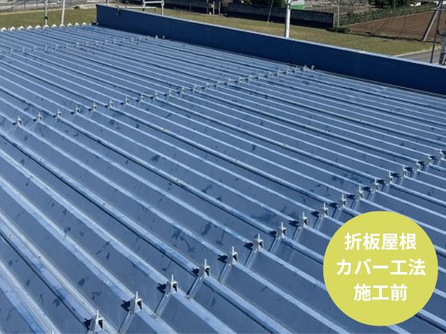 折板屋根 カバー工法 施工前 (2)
