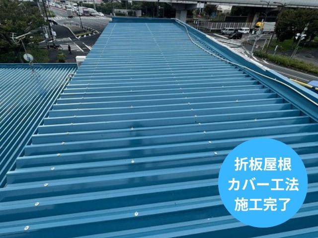 折板屋根 カバー工法 施工完了