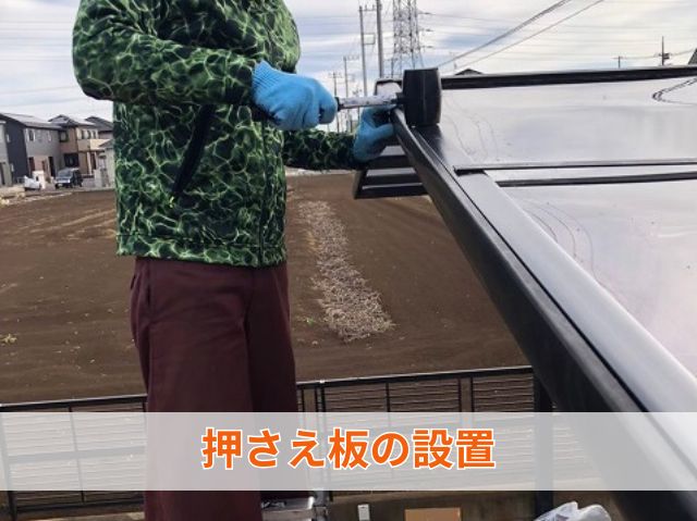 押さえ板の設置 (2)