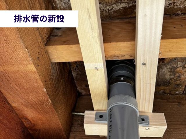 排水管の新設