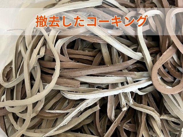 撤去したコーキング (2)