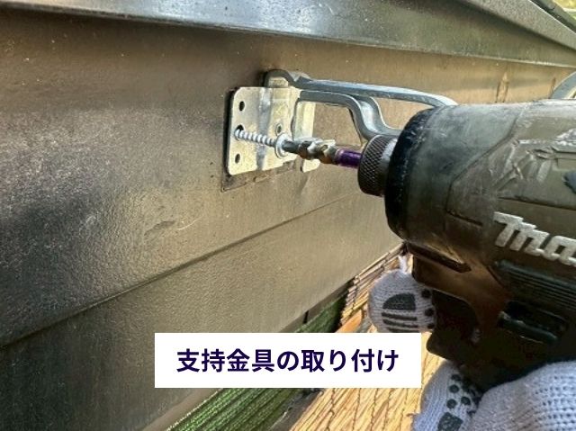支持金具の取り付け