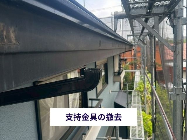 支持金具の撤去後