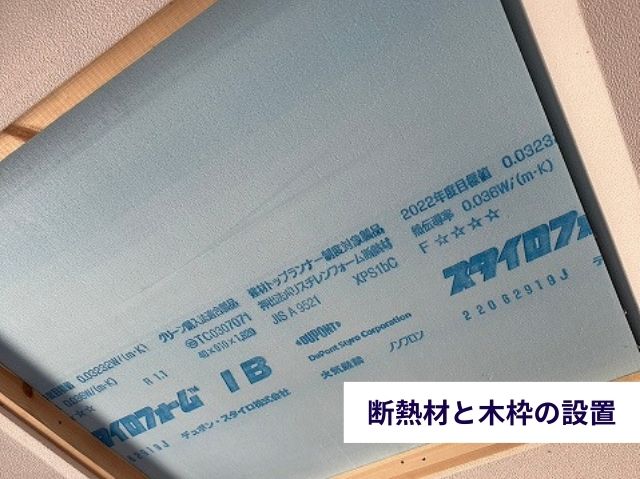 断熱材と木枠の設置