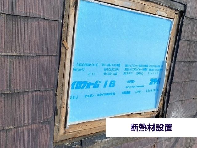 断熱材設置