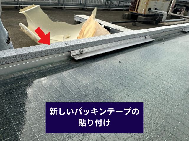 新しいパッキンテープの貼り付け