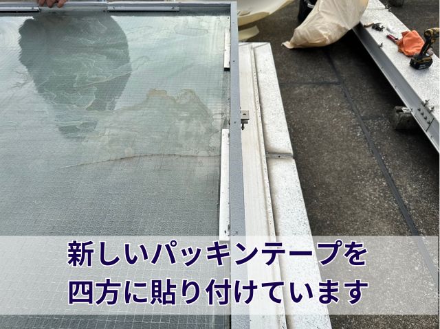新しいパッキンテープの貼り付け (2)