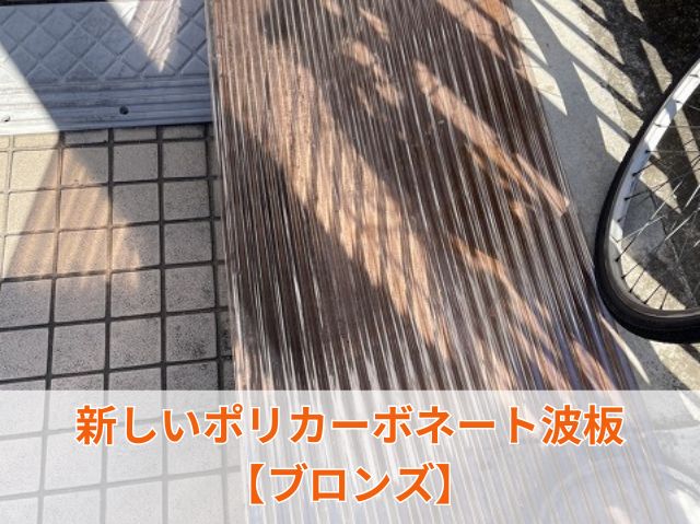 新しいポリカーボネートへ張り替え (4)