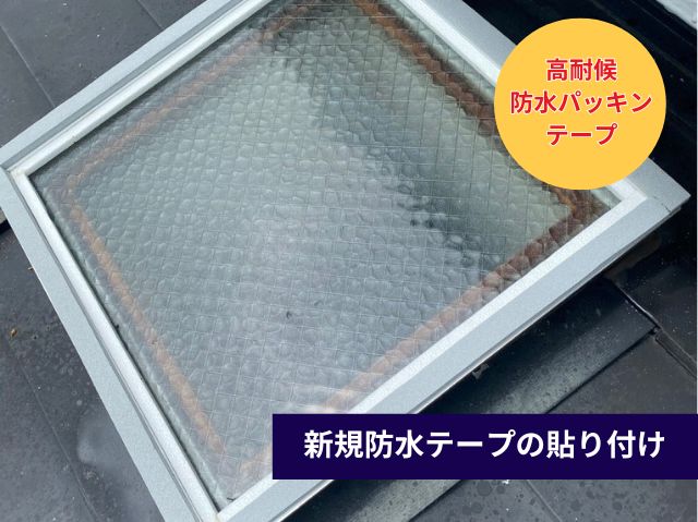 新しい防水テープの貼り付け