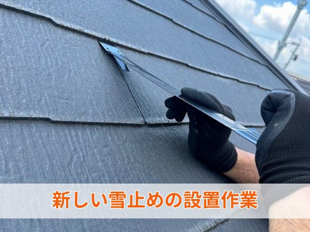 新しい雪止めの設置作業 (2)