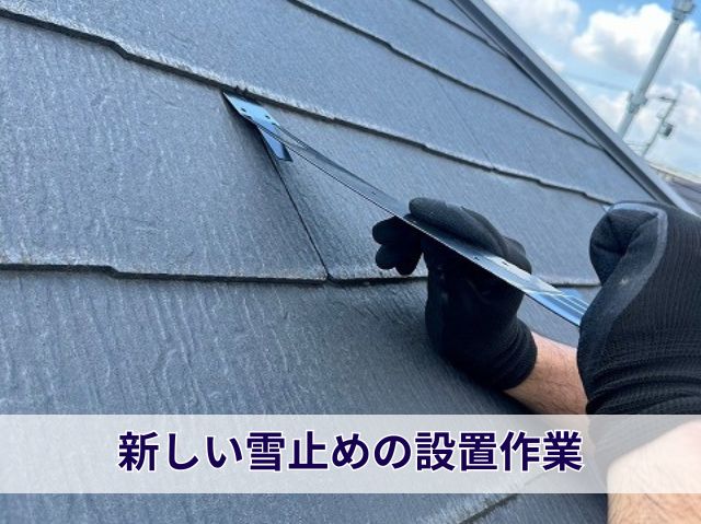 新しい雪止めの設置作業