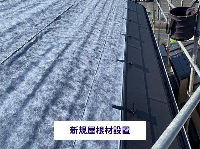 新規屋根材設置