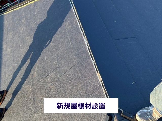 新規屋根材設置